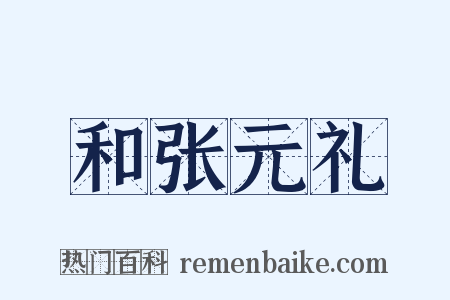 和张元礼是什么意思的图片